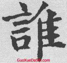 谁,褚遂良 ,書法字典